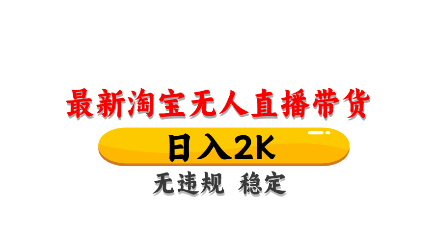 （14786期）淘宝无人直播带货【最新】，日入2K，无违规无封号，长期稳定，操作简单…-点格网络