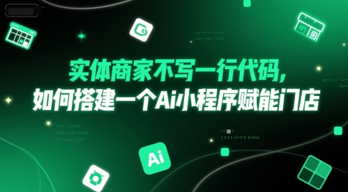 实体商家不写一行代码，如何搭建一个Ai小程序赋能门店-点格网络
