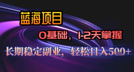 【AI代写】蓝海项目，0基础1-2天掌握，长期稳定副业，轻松日入几张-点格网络