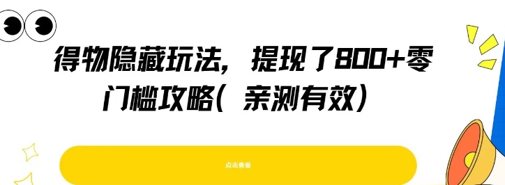 得物隐藏玩法，提现了8张+零门槛攻略，亲测有效-点格网络