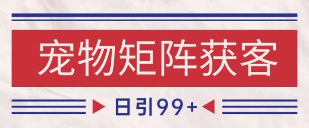 小红书某音宠物赛道引流获客 自热矩阵日引200+【揭秘】-点格网络