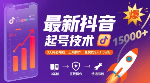 最新抖音涨粉起号技术，3天内必爆粉，正规操作，最快的2天1.5w粉-点格网络