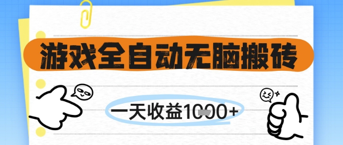 游戏全自动无脑搬砖，一天收益1k+，全自动运行，不需要玩游戏【揭秘】-点格网络