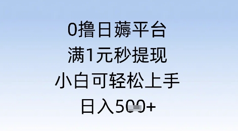 0撸日薅平台，满1元秒提现，小白可轻松上手，日入几张-点格网络
