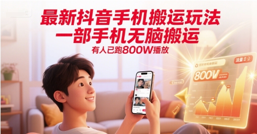 最新抖音手机搬运玩法，一部手机无脑搬运，有人已跑800W播放-点格网络