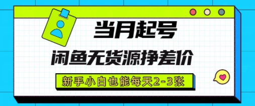 闲鱼无货源挣差价，新手小白也能当月出单起号-点格网络
