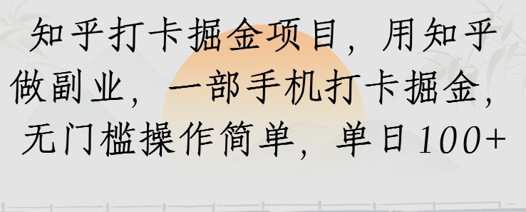 知乎打卡掘金项目，用知乎做副业，一部手机打卡掘金，无门槛操作简单，单日100+-点格网络