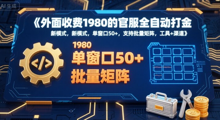 外面收费1980的官服全自动打金，新模式，单窗口50+，支持批量矩阵，工具+渠道【揭秘】-点格网络