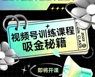 如何做好视频号，视频号训练课程，吸金秘籍-点格网络