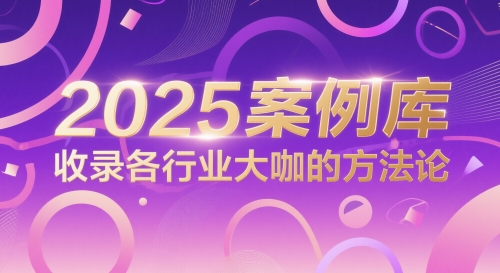2025案例库，收录各行业大咖的方法论-点格网络