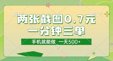 两张截图0.7元，一分钟三单，接单无上限，一部手机就能做，一天5张【揭秘】-点格网络