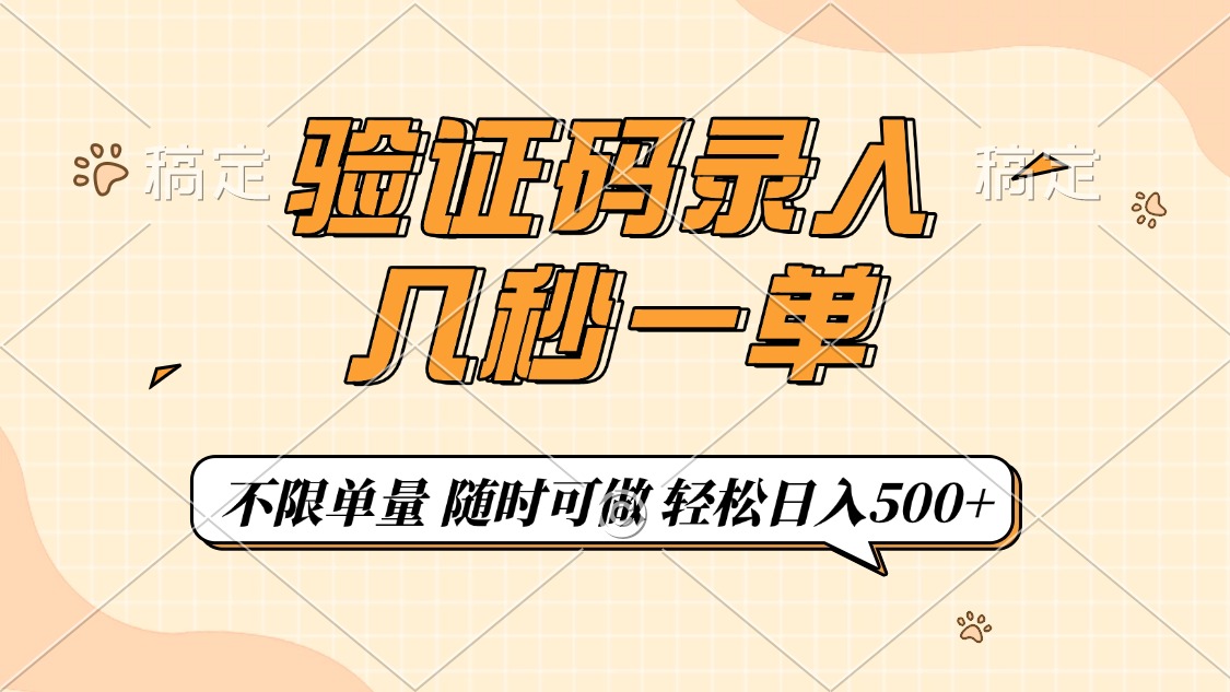 （14249期）验证码录入，几秒钟一单，只需一部手机即可开始，随时随地可做，每天500+-点格网络