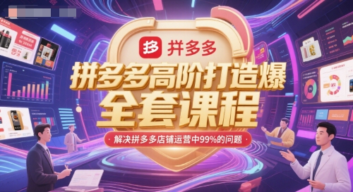 拼多多高阶打造爆款全套课程，解决拼多多店铺运营中99%的问题-点格网络