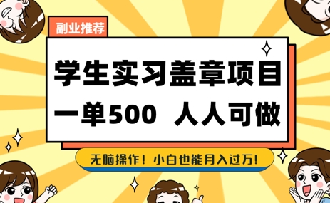 2025最新毕业生实习代挂，盖章项目，绿色可靠，人人可做，日入3张不成问题-点格网络