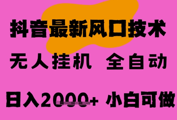 最新抖音无人直播挂G掘金，纯暴力项目，小白可玩，长期稳定，全自动运行日入2k+，可批量操作【揭秘】-点格网络