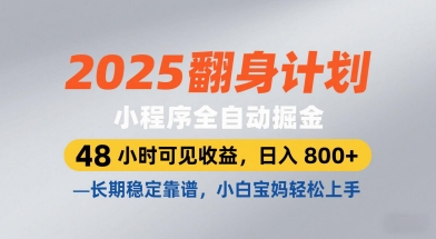 2025翻身计划，小程序全自动掘金，48小时可见收益，日入8张+，长期稳定靠谱，小白宝妈轻松上手【揭秘】-点格网络