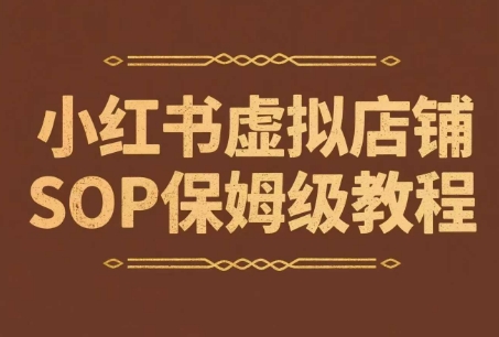 小红书虚拟店铺SOP保姆级教程，​通过在小红书开店卖学科类资料变现-点格网络