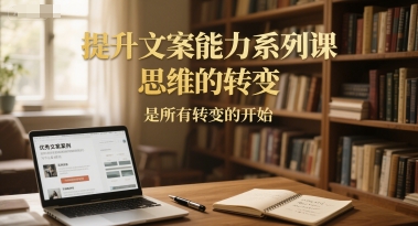 提升文案能力系列课，思维的转变，是所有转变的开始-点格网络