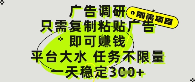 广告调研项目，只需复制粘贴广告即可挣钱，平台大水，任务不限量，一天3张【揭秘】-点格网络