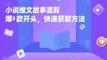 小说推文故事混剪爆款开头，快速获取方法-点格网络