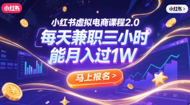 小红书虚拟电商课程2.0，每天兼职三小时，能月入过1W-点格网络