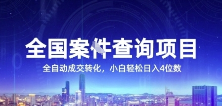 全国案JIAN查询项目，利用人性挣钱，全自动转化，一单利润15，小白轻松日入4位数【揭秘】-点格网络