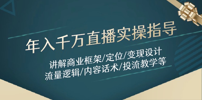 （14664期）年入千万直播实操指导：讲解商业框架/定位/变现设计/流量逻辑/内容话术/等-点格网络