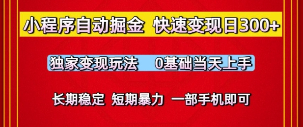 小程序自动掘金，快速变现日3张，独家变现玩法，0基础当天上手，长期稳定，一部手机即可【揭秘】-点格网络