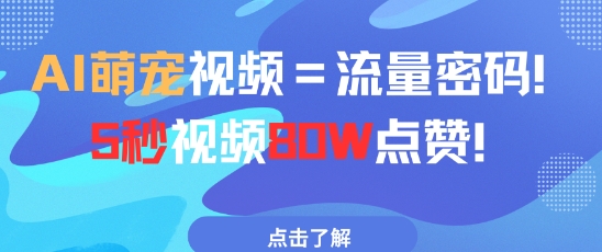 AI萌宠视频=流量密码5秒视频80w点赞-点格网络