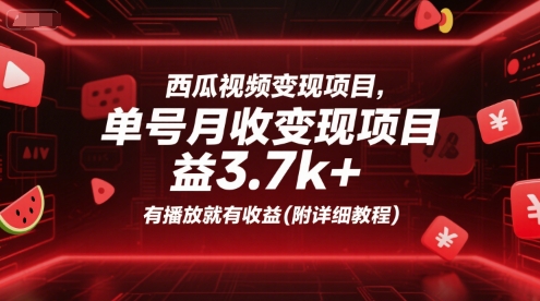 西瓜视频变现项目，单号月收益3.7k+，有播放就有收益(附详细教程)-点格网络