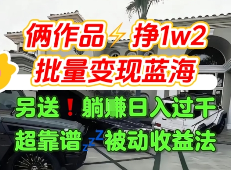 只靠2个作品点赞数量就挣1.2W，不导私域也能变现了【支持矩阵】汽水音乐门种草项目-点格网络