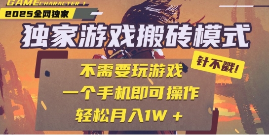 25年最新独家游戏搬砖，全自动运行，不需要玩游戏，单手机操作日入3张+【揭秘】-点格网络