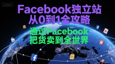Facebook独立站从0到1全攻略，通过FacebboK把货卖到全世界-点格网络