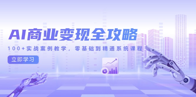 （14948期）AI商业变现全攻略，100+实战案例教学，零基础到精通系统课程-点格网络