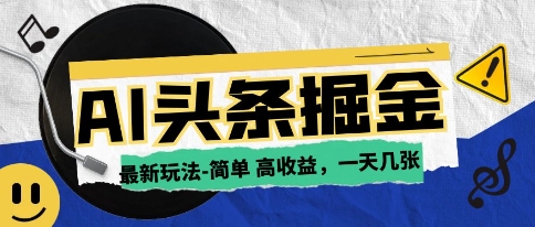 AI今日头条最新玩法，一部手机复制粘贴，小白在家也可日入几张-点格网络