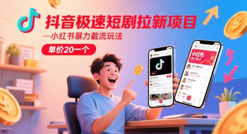 抖音极速短剧拉新项目，小红书暴力截流玩法，单价20一个-点格网络