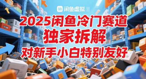 2025闲鱼冷门赛道，独家拆解，对新手小白特别友好-点格网络