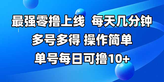 （15399期）最强零撸上线，多做多得，不费时间，操作简单 每天几分钟 单号每日可撸10+-点格网络