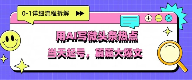 用Deepseek写热点新闻做微头条，分钟1条，条条大爆款-点格网络