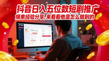 抖音日入五位数短剧推广爆单经验分享，来看看他是怎么做到的？-点格网络