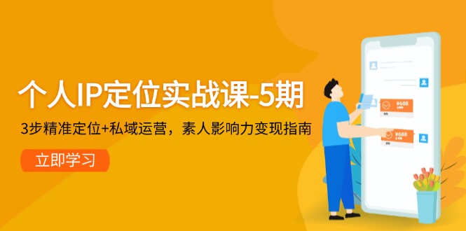 （14867期）个人IP定位实战课-5期，3步精准定位+私域运营，素人影响力变现指南-点格网络