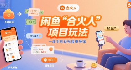 闲鱼“合火人“项目玩法一部手机轻松接单挣钱-点格网络