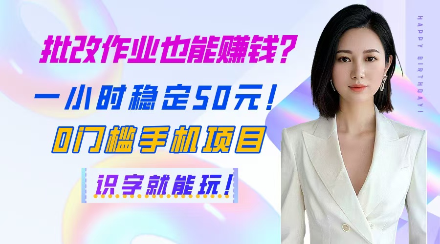 （14658期）批改作业也能赚钱？一小时稳定50元！0门槛手机项目，识字就能玩！-点格网络