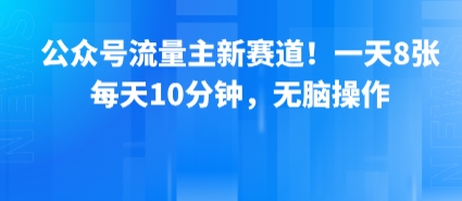 公众号流量主新赛道！一天8张，每天10分钟，无脑操作-点格网络