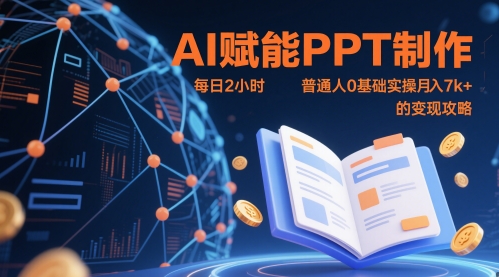 AI赋能PPT制作，每日2小时，普通人0基础实操月入7k+ 的变现攻略-点格网络