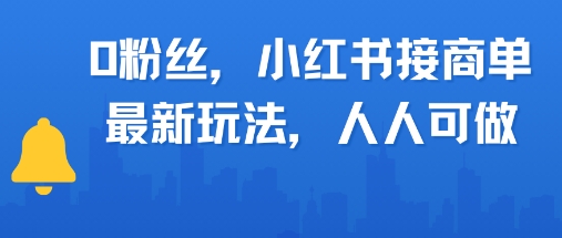 0粉丝，小红书商单最新玩法，人人可做，月入3k-点格网络