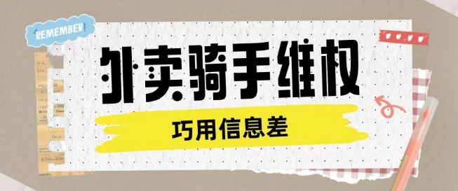 外卖骑手维权项目利用认知差进行挣取维权服务费-点格网络