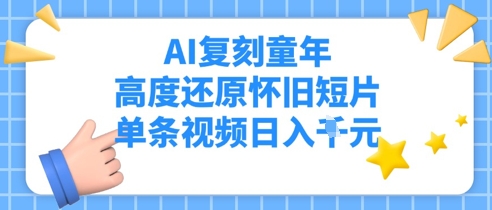 AI复刻童年，高度还原怀旧短片，单条视频日入多张-点格网络