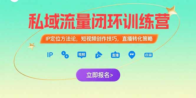 （15396期）私域流量闭环训练营：IP定位方法论，短视频创作技巧，直播转化策略-点格网络