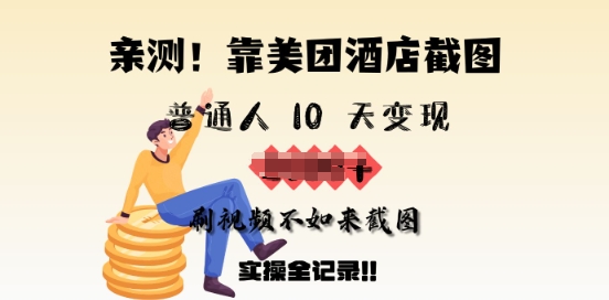 亲测，靠美团酒店截图，普通人10天变现上千，刷视频不如来截图，实操全记录-点格网络